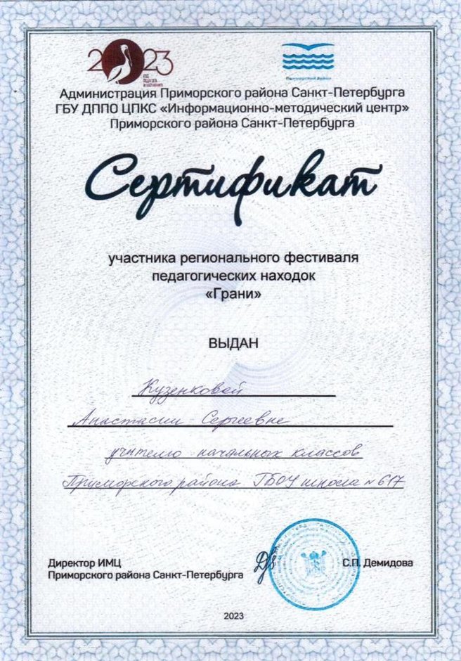 2023-2024 Кузенкова А.С. (Сертификат Грани)